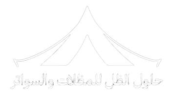 حلول الظل للمظلات والسواتر